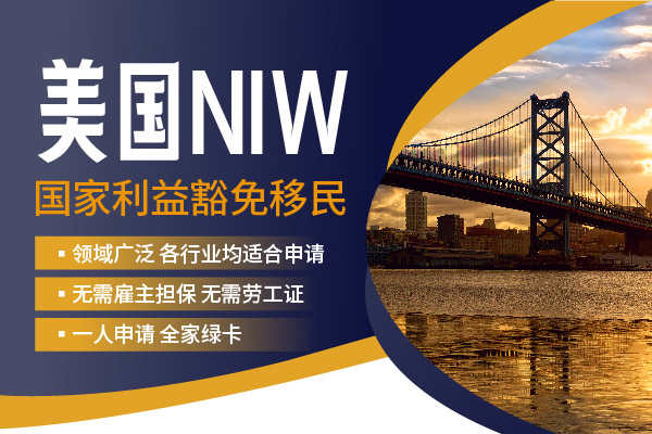 普通人移民美国，选NIW吧